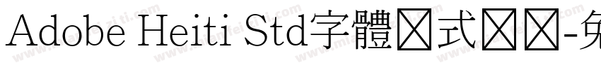 Adobe Heiti Std字體様式带规字体转换